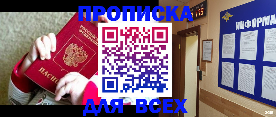 прописка для работы в Рубцовске